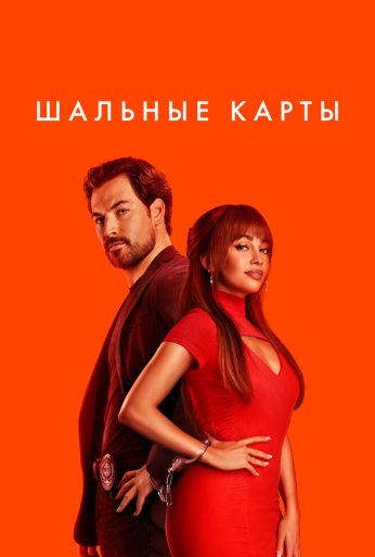 Шальные карты (2024) онлайн бесплатно